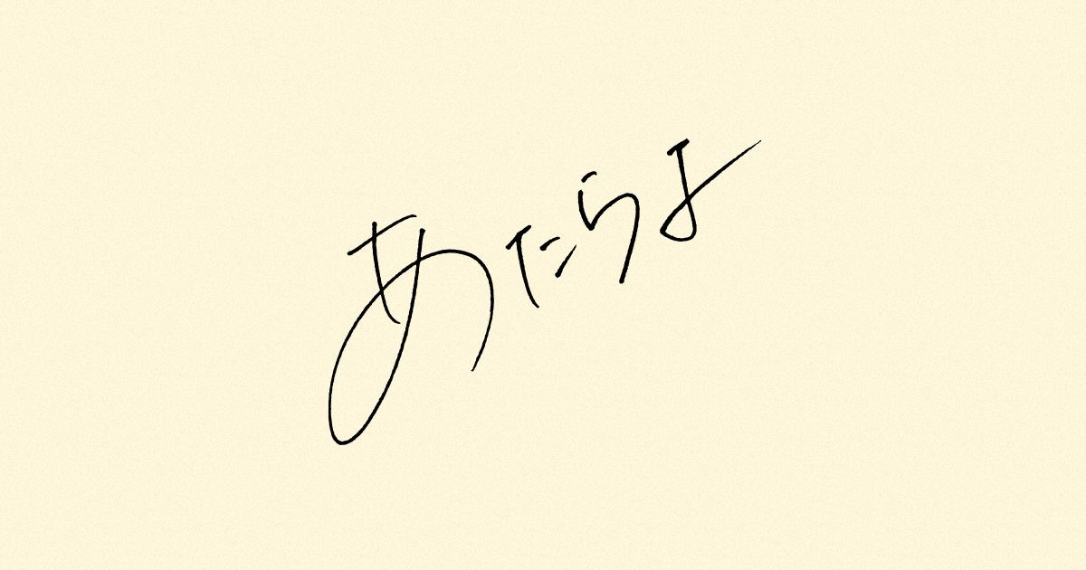 あたらよ OFFICIAL SITE