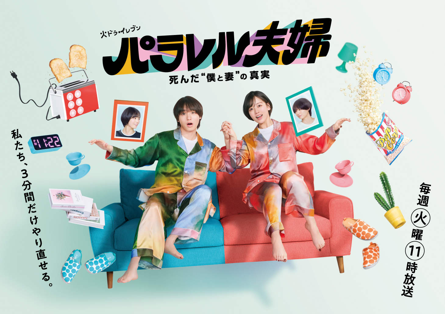 カンテレ・フジテレビ系 火ドラ☆イレブン「パラレル夫婦 死んだ“僕と