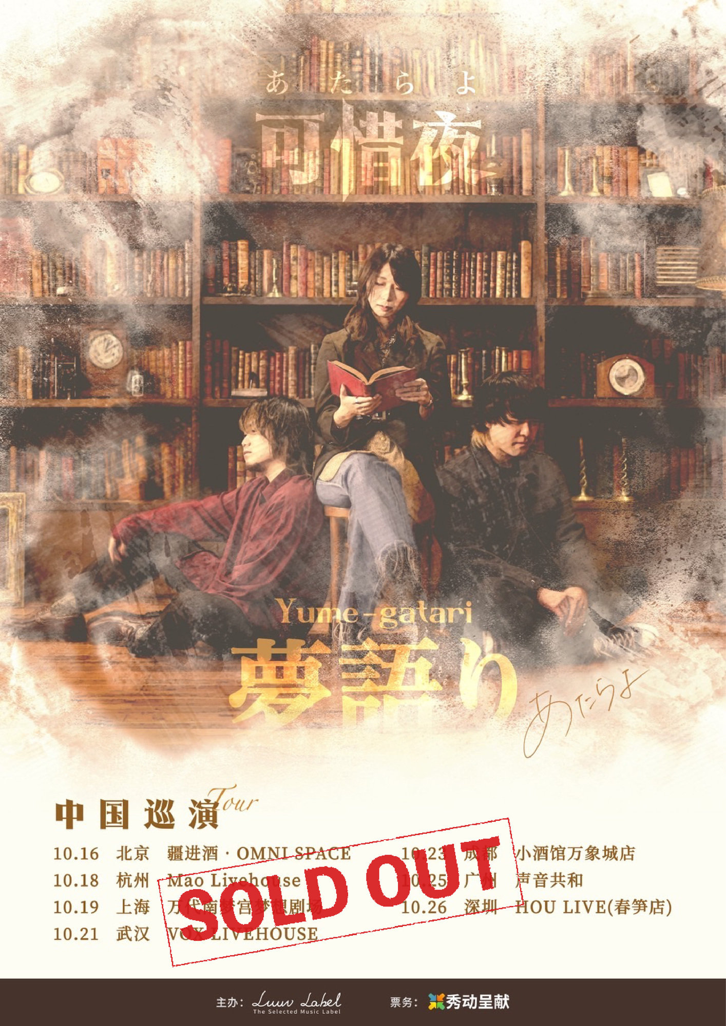 SOLD OUT】あたらよ「夢語り Yume-gatari」TOUR 2025 @深圳・HOU