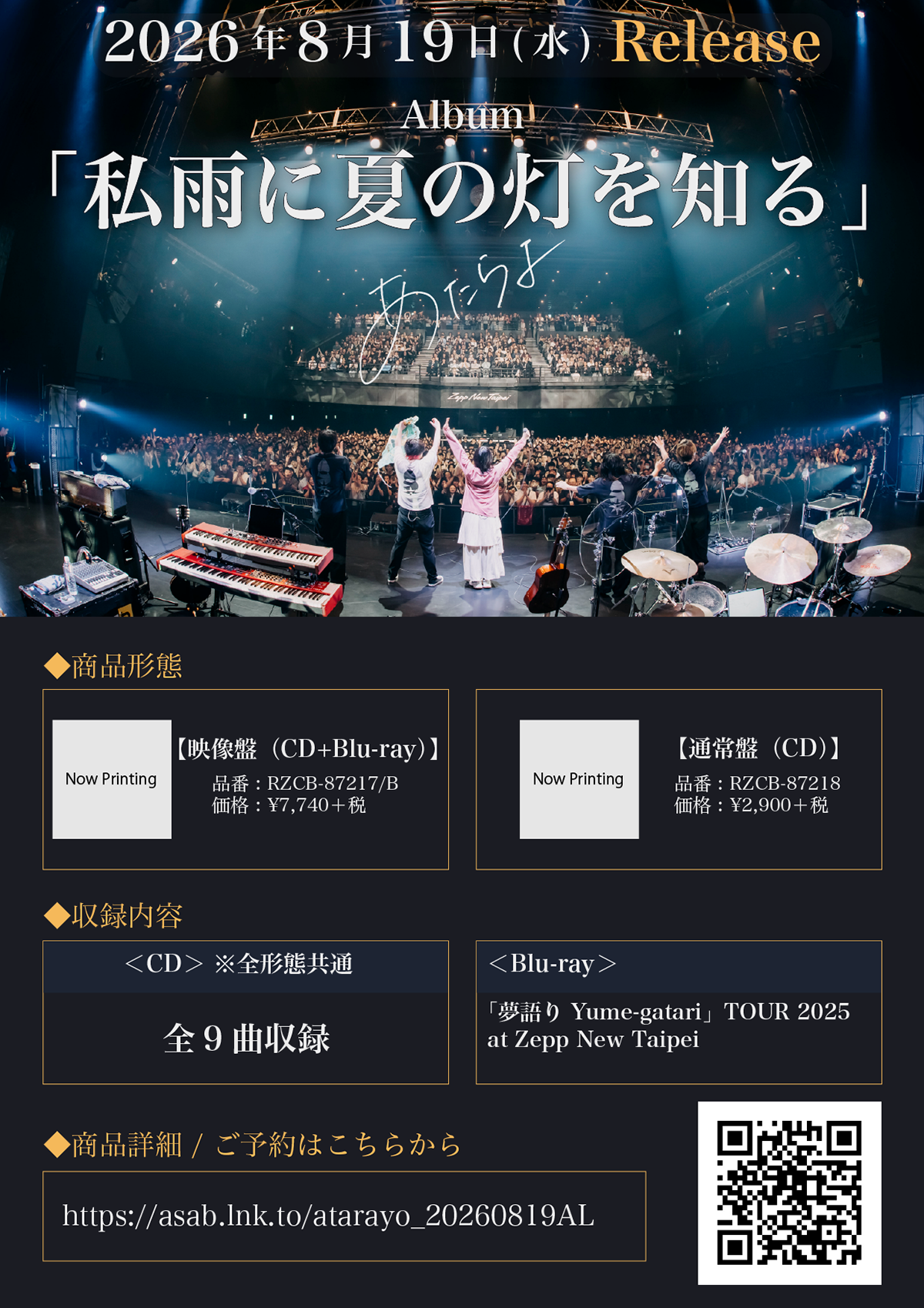 New Album「私雨に夏の灯を知る」リリース決定！ | あたらよ OFFICIAL SITE