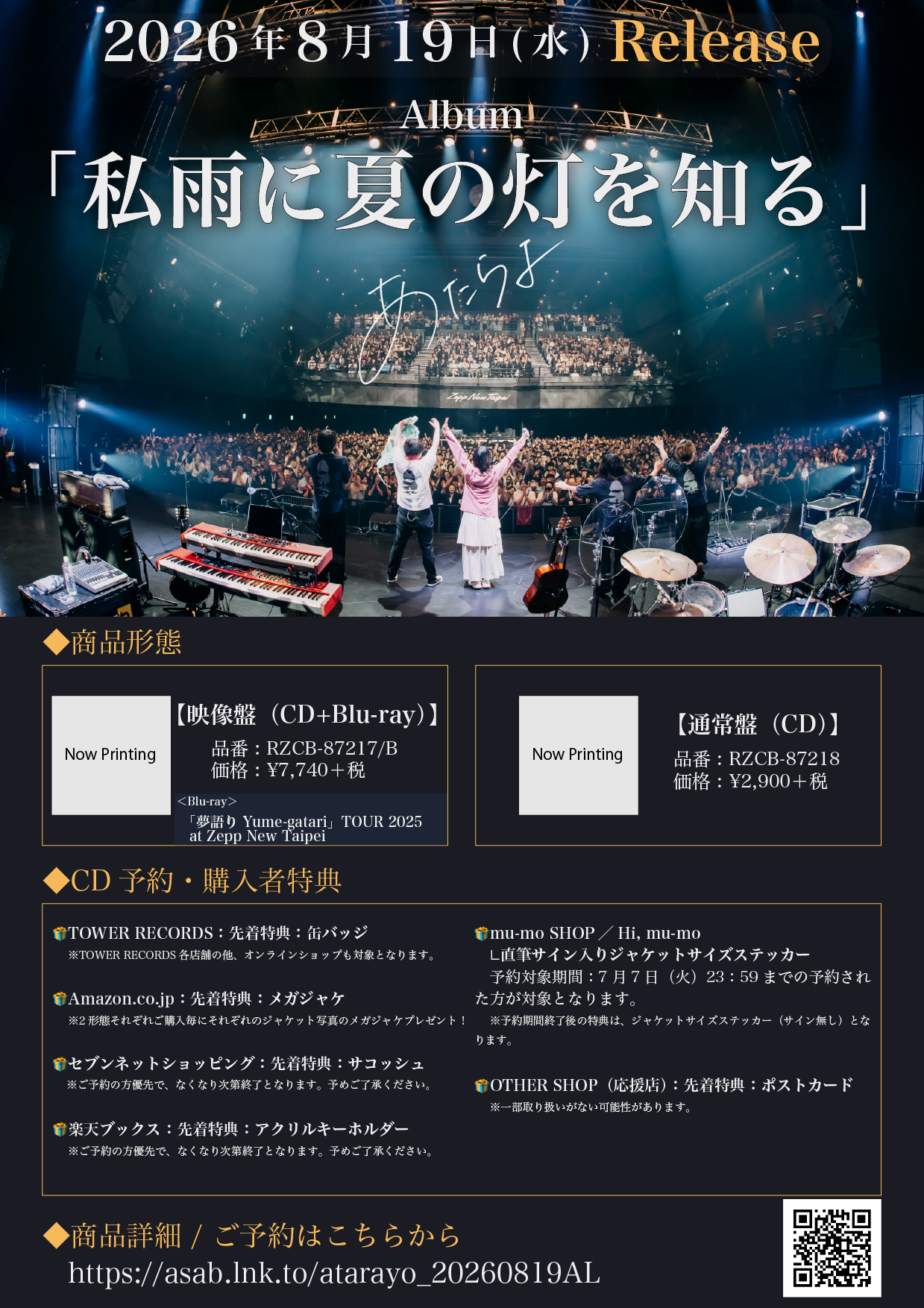Album「私雨に夏の灯を知る」のECサイト＆CD SHOP購入者特典決定