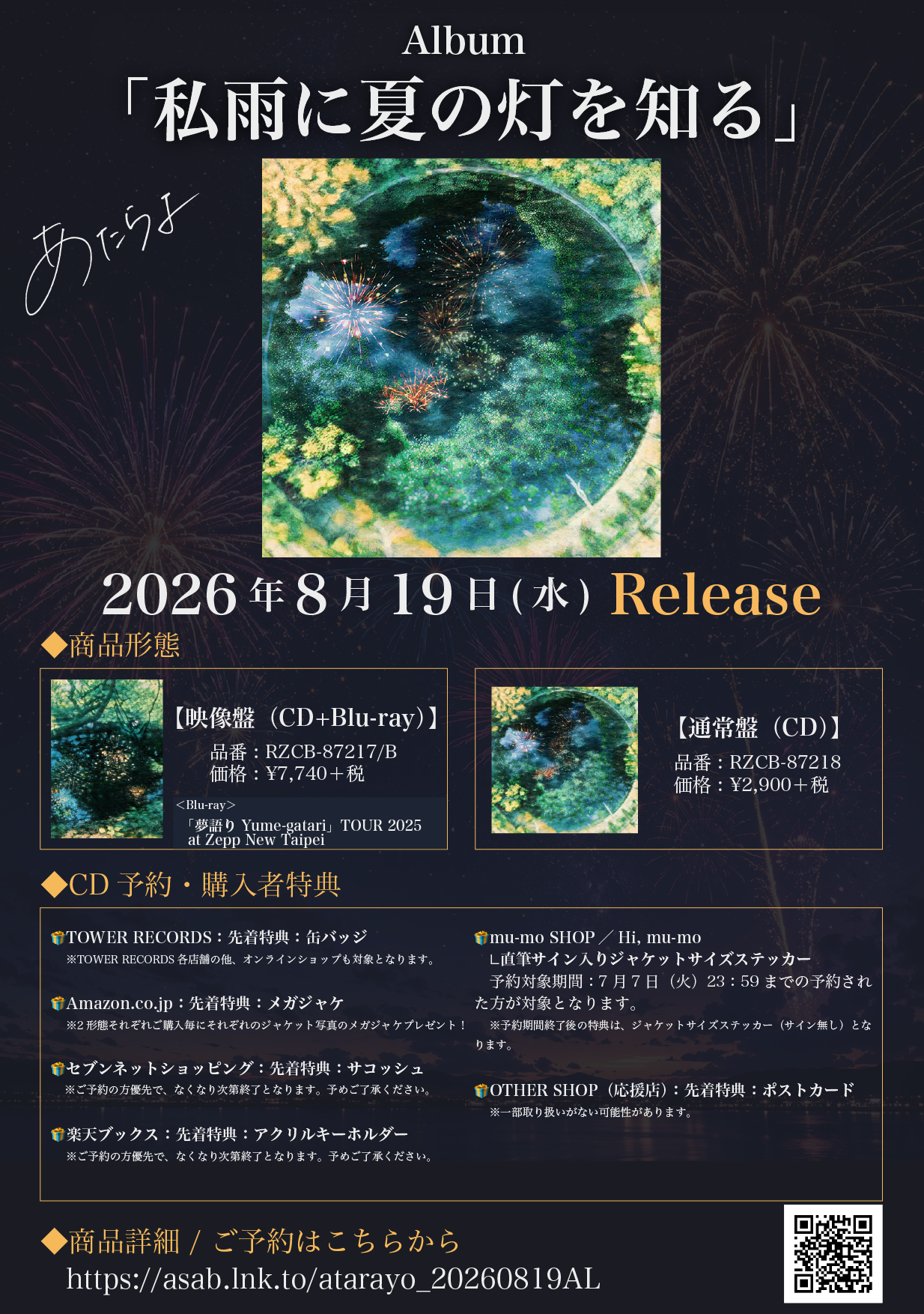 ジャケット写真公開｜Album「私雨に夏の灯を知る」 | あたらよ