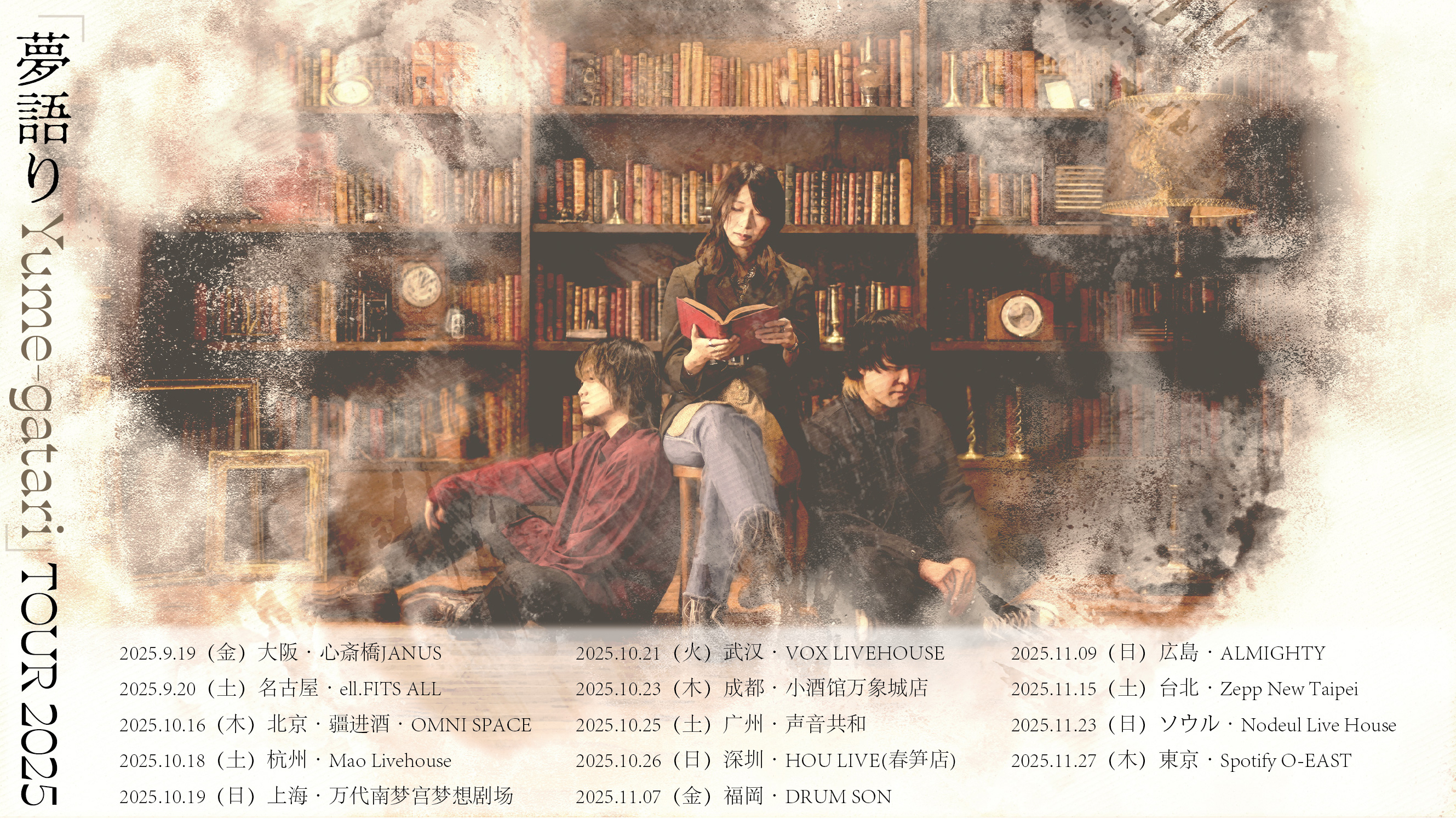 メイン画像3_HP_夢語り Yume-gatari TOUR2025