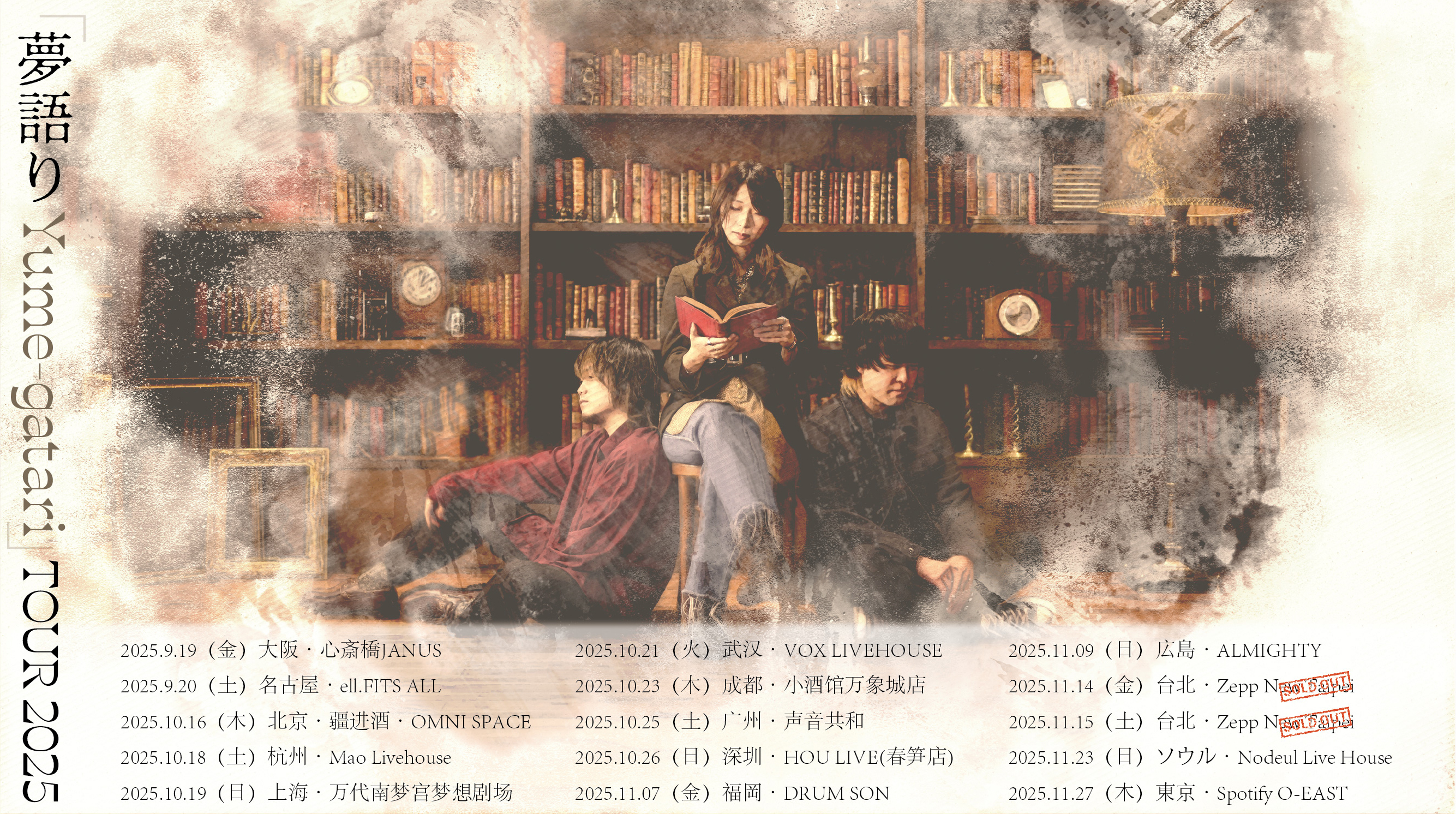 メイン画像4_HP_夢語り Yume-gatari TOUR2025