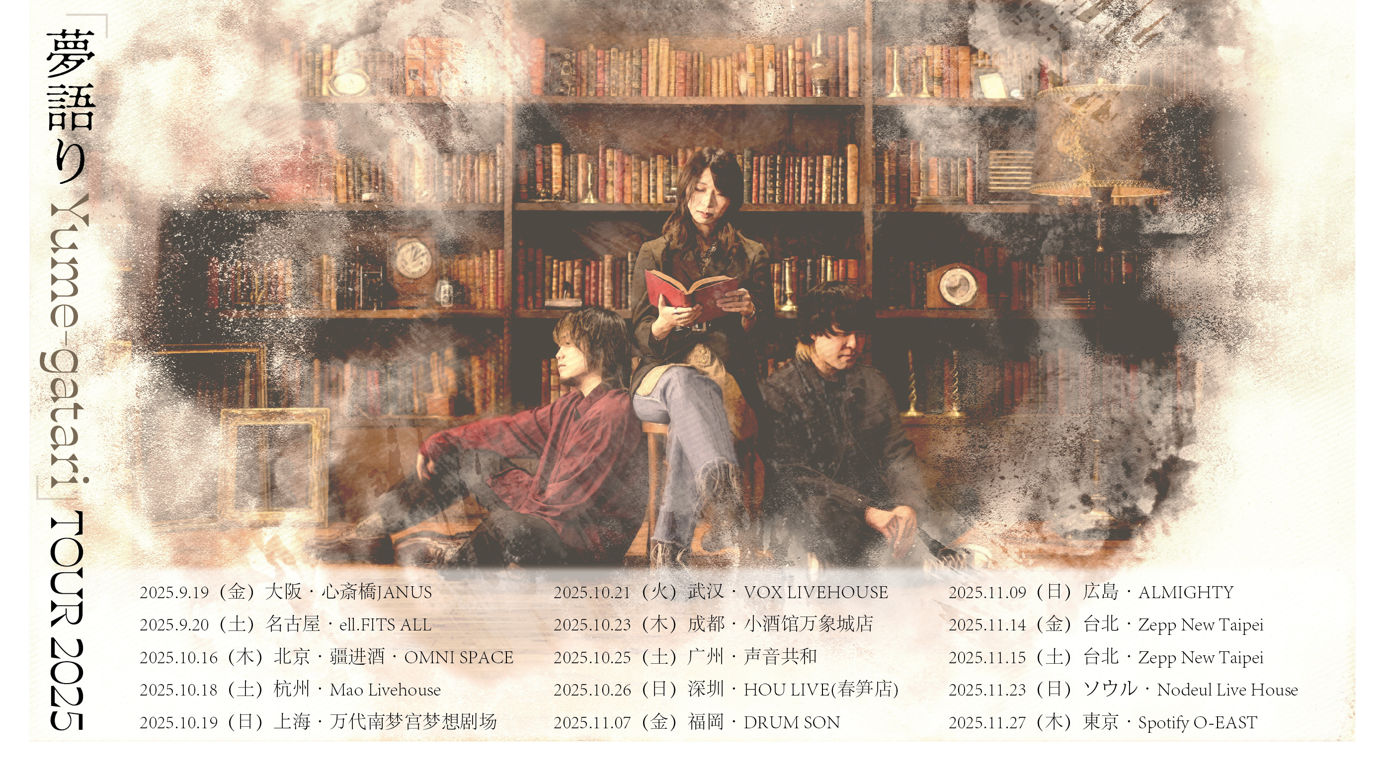 ツアーページメイン画像4_HP_夢語り Yume-gatari TOUR2025