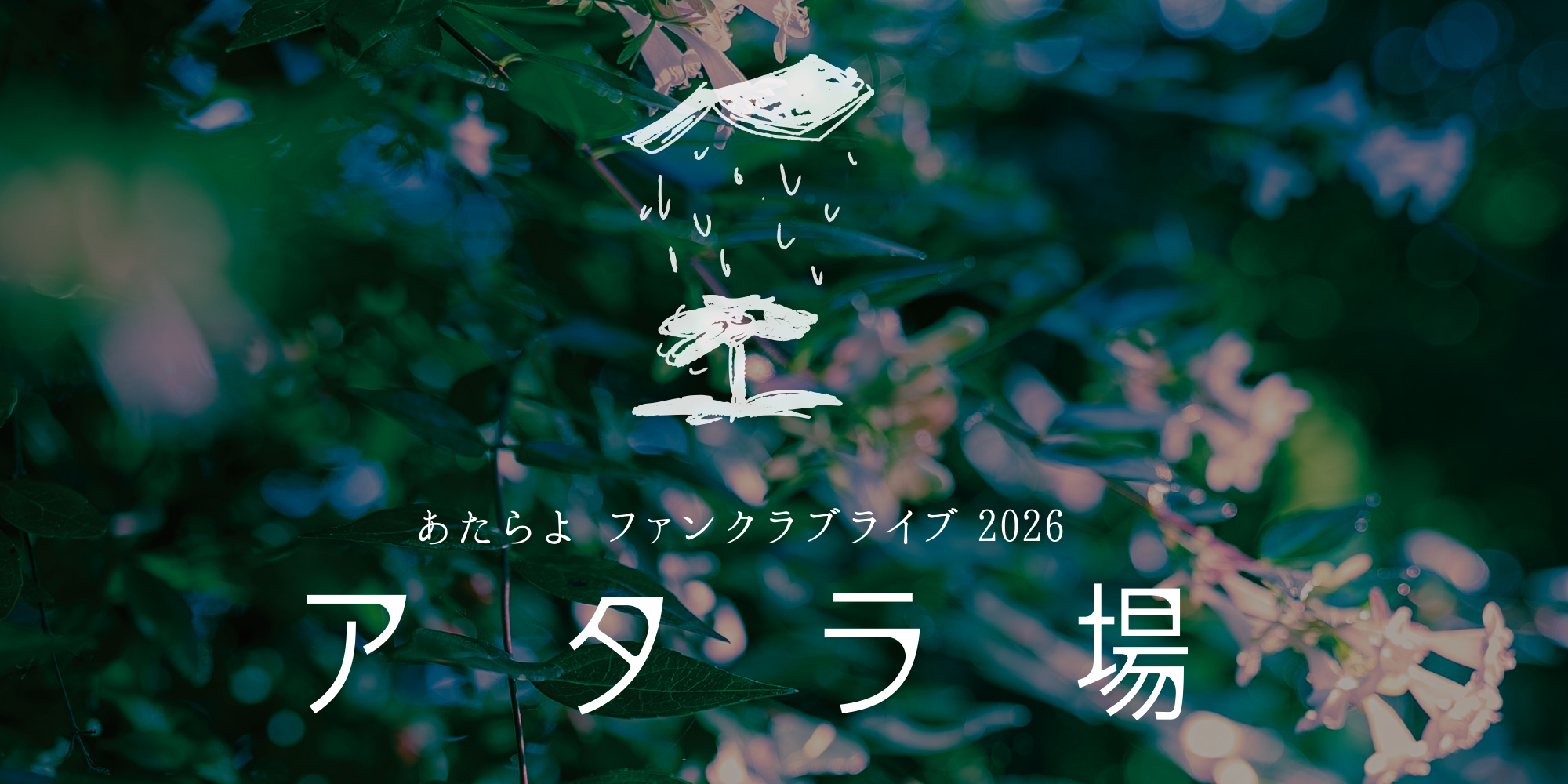 あたらよ ファンクラブライブ2026「アタラ場」