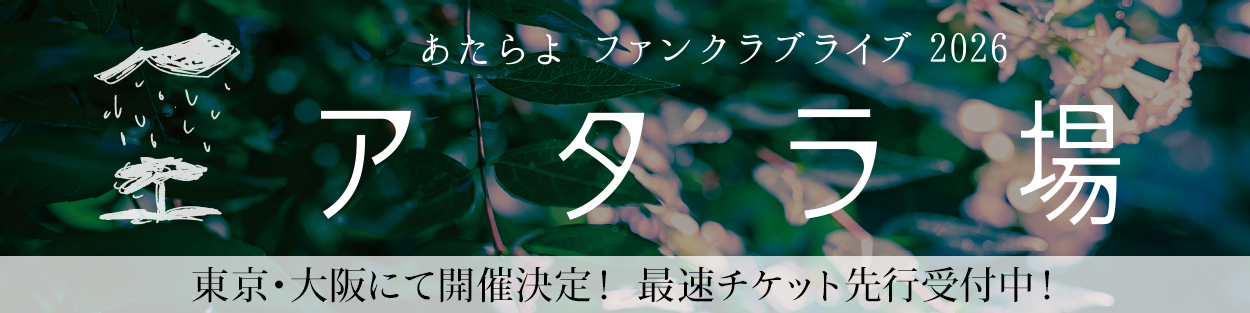 あたらよ ファンクラブライブ2026「アタラ場」