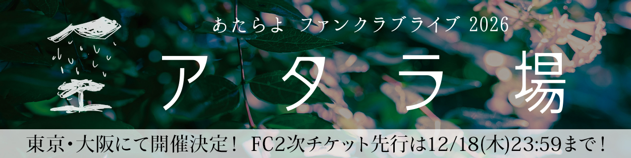 あたらよ ファンクラブライブ2026「アタラ場」