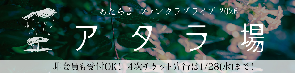 あたらよ ファンクラブライブ2026「アタラ場」