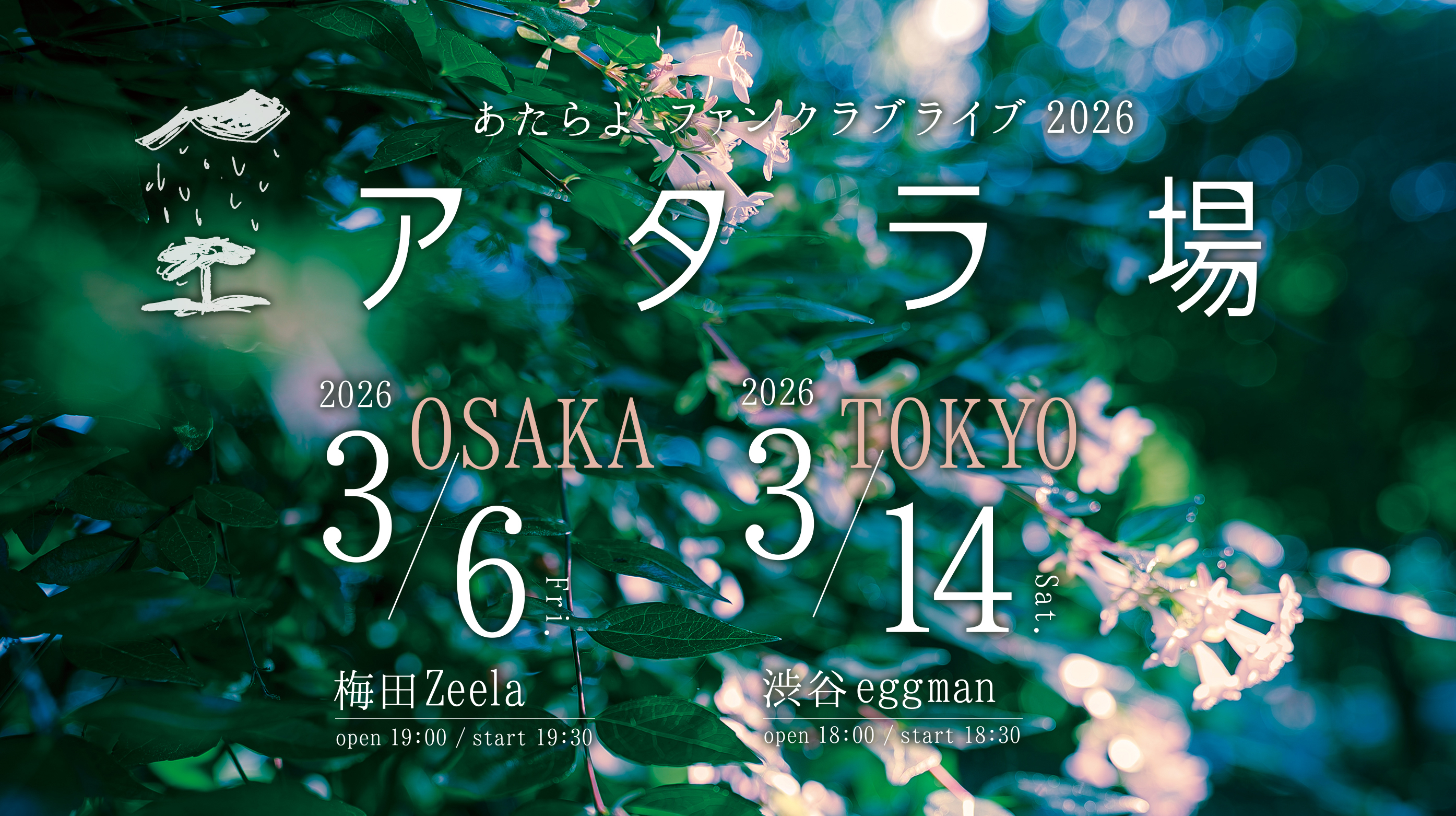 ファンクラブライブ2026「アタラ場」